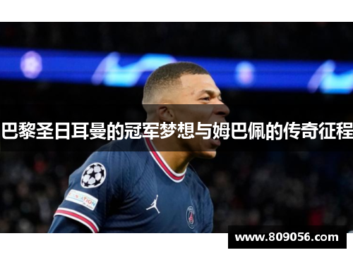 巴黎圣日耳曼的冠军梦想与姆巴佩的传奇征程
