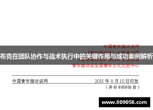 布克在团队协作与战术执行中的关键作用与成功案例解析