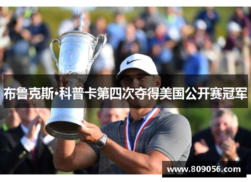 布鲁克斯·科普卡第四次夺得美国公开赛冠军