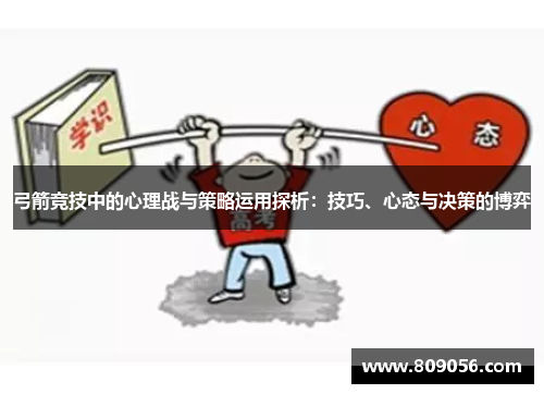 弓箭竞技中的心理战与策略运用探析：技巧、心态与决策的博弈