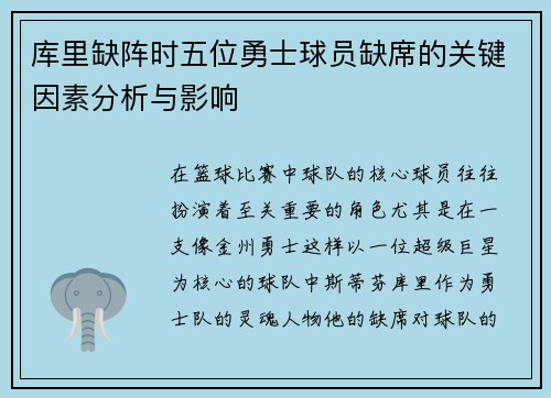 库里缺阵时五位勇士球员缺席的关键因素分析与影响