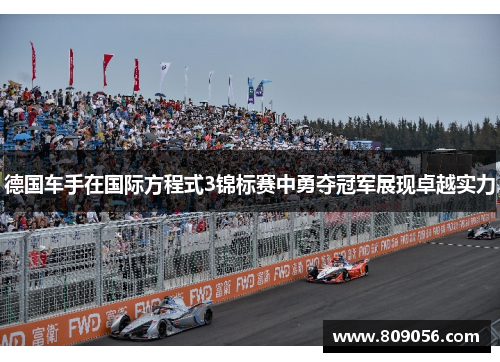 德国车手在国际方程式3锦标赛中勇夺冠军展现卓越实力
