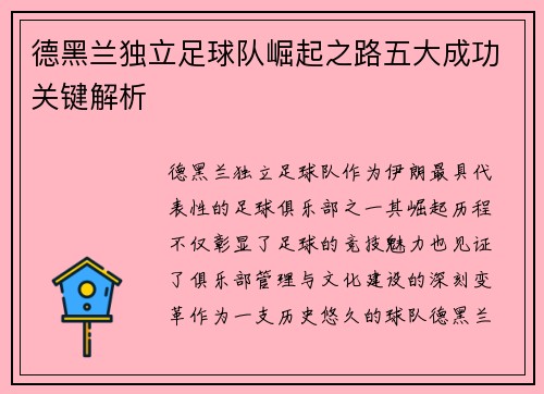 德黑兰独立足球队崛起之路五大成功关键解析