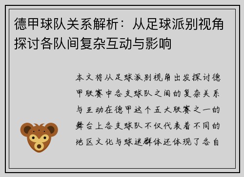德甲球队关系解析：从足球派别视角探讨各队间复杂互动与影响