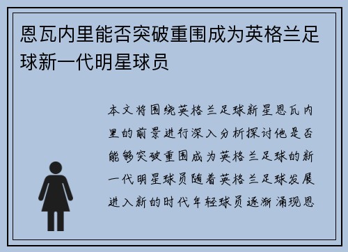 恩瓦内里能否突破重围成为英格兰足球新一代明星球员