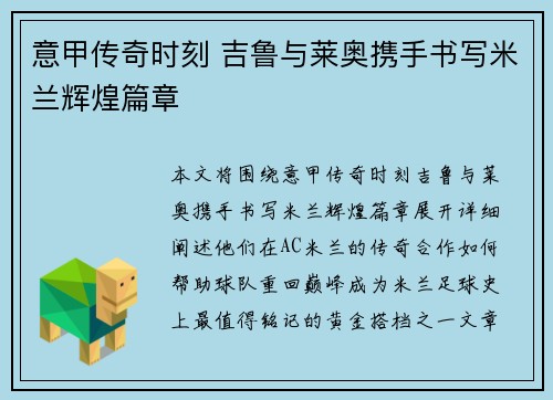 意甲传奇时刻 吉鲁与莱奥携手书写米兰辉煌篇章