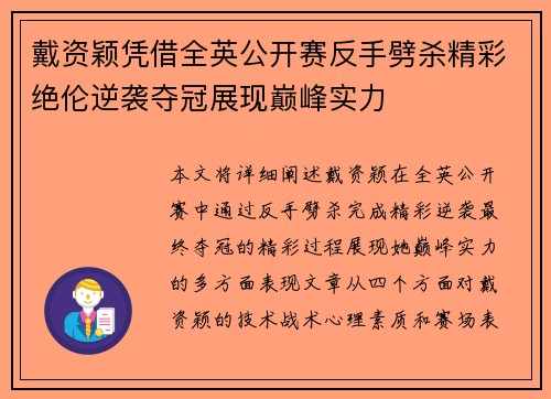 戴资颖凭借全英公开赛反手劈杀精彩绝伦逆袭夺冠展现巅峰实力