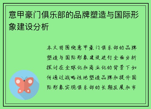 意甲豪门俱乐部的品牌塑造与国际形象建设分析