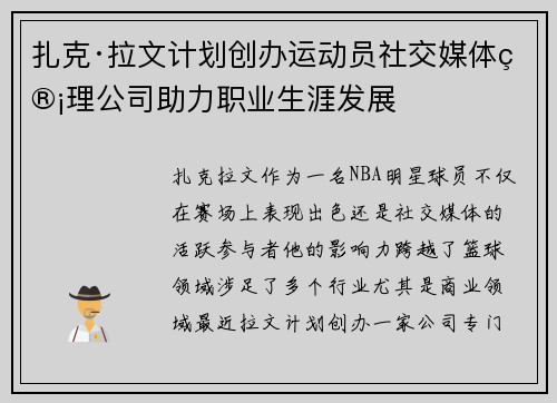 扎克·拉文计划创办运动员社交媒体管理公司助力职业生涯发展