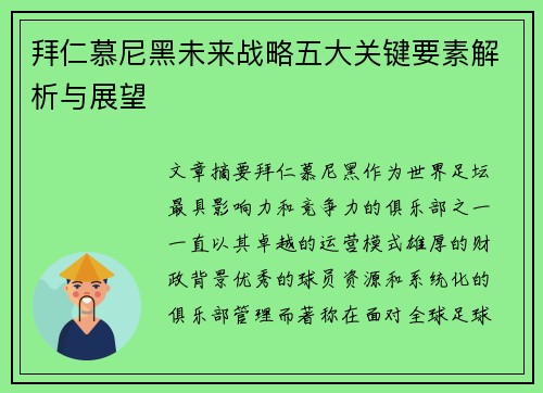拜仁慕尼黑未来战略五大关键要素解析与展望