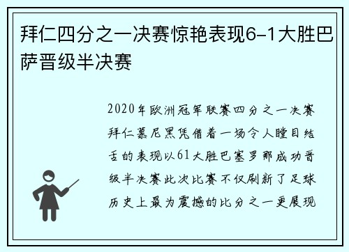 拜仁四分之一决赛惊艳表现6-1大胜巴萨晋级半决赛