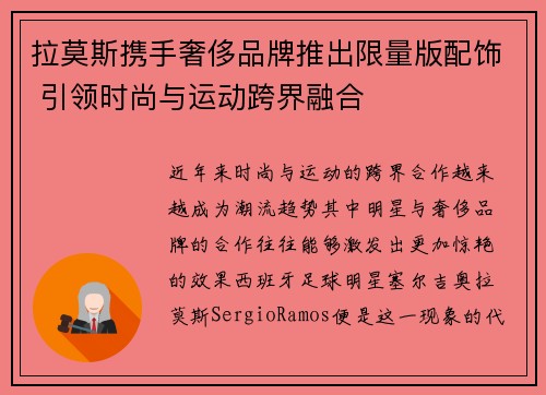 拉莫斯携手奢侈品牌推出限量版配饰 引领时尚与运动跨界融合