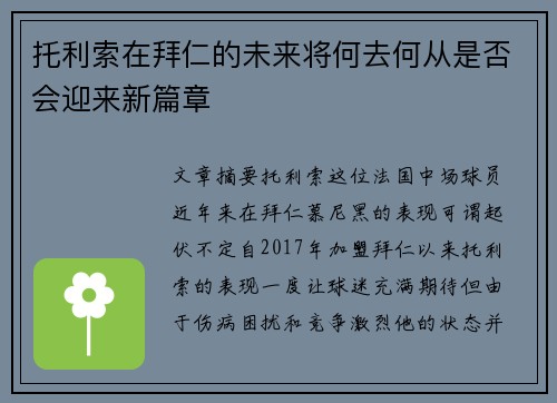 托利索在拜仁的未来将何去何从是否会迎来新篇章