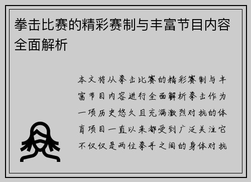 拳击比赛的精彩赛制与丰富节目内容全面解析