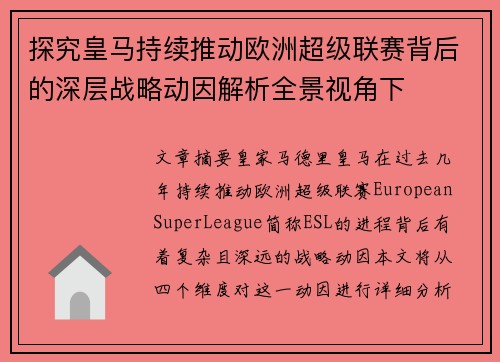 探究皇马持续推动欧洲超级联赛背后的深层战略动因解析全景视角下
