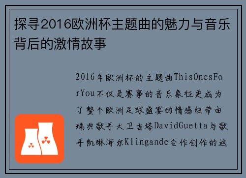 探寻2016欧洲杯主题曲的魅力与音乐背后的激情故事