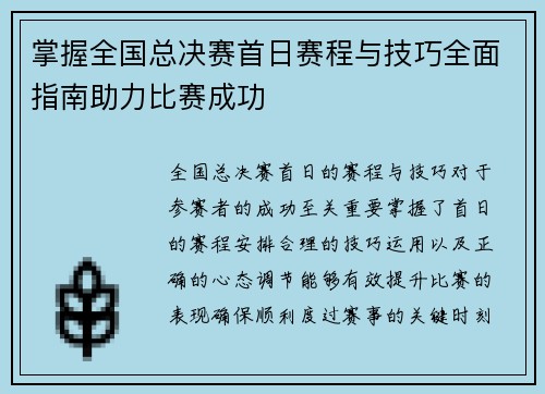 掌握全国总决赛首日赛程与技巧全面指南助力比赛成功