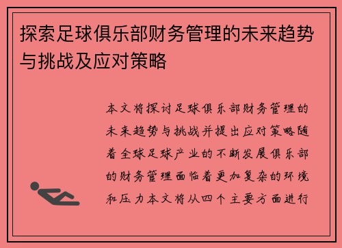 探索足球俱乐部财务管理的未来趋势与挑战及应对策略