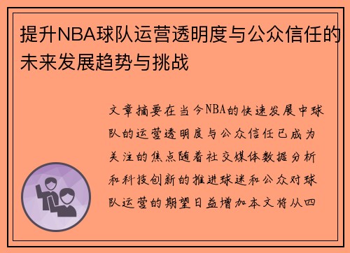 提升NBA球队运营透明度与公众信任的未来发展趋势与挑战