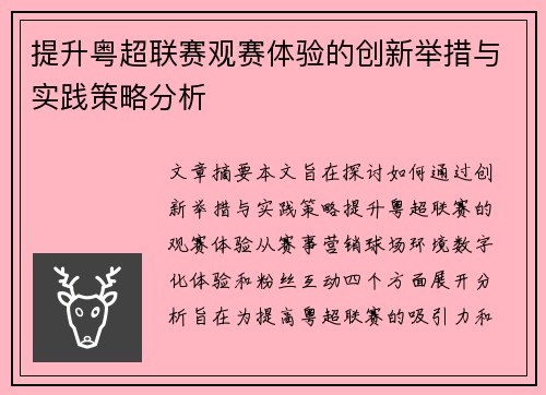 提升粤超联赛观赛体验的创新举措与实践策略分析