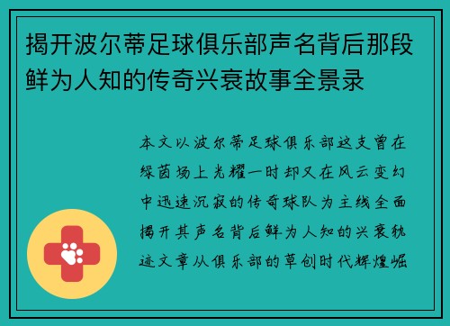 揭开波尔蒂足球俱乐部声名背后那段鲜为人知的传奇兴衰故事全景录