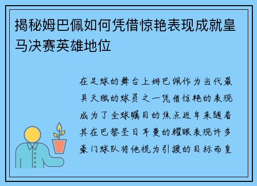 揭秘姆巴佩如何凭借惊艳表现成就皇马决赛英雄地位