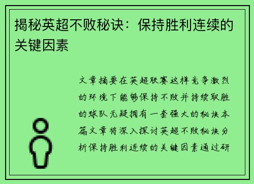 揭秘英超不败秘诀：保持胜利连续的关键因素