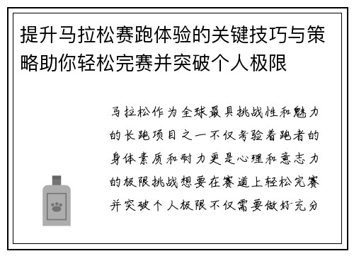 提升马拉松赛跑体验的关键技巧与策略助你轻松完赛并突破个人极限