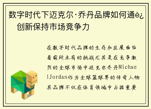 数字时代下迈克尔·乔丹品牌如何通过创新保持市场竞争力