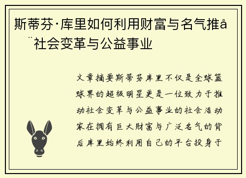 斯蒂芬·库里如何利用财富与名气推动社会变革与公益事业