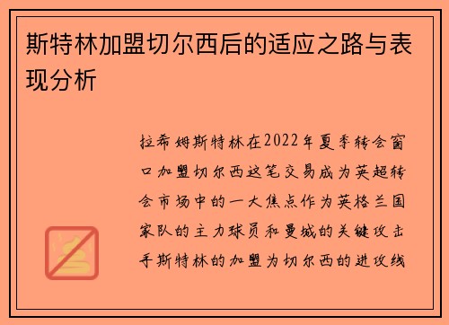 斯特林加盟切尔西后的适应之路与表现分析