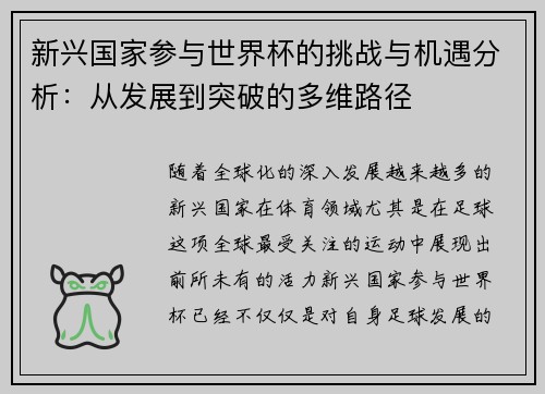 新兴国家参与世界杯的挑战与机遇分析：从发展到突破的多维路径