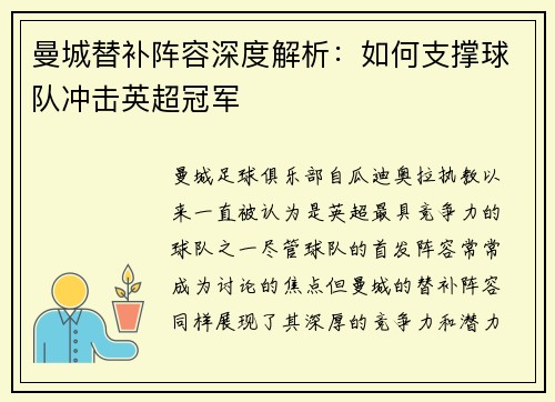 曼城替补阵容深度解析：如何支撑球队冲击英超冠军