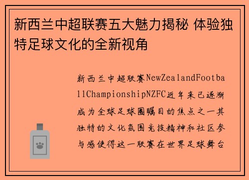 新西兰中超联赛五大魅力揭秘 体验独特足球文化的全新视角