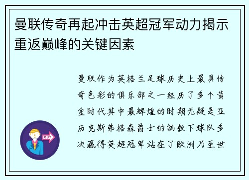 曼联传奇再起冲击英超冠军动力揭示重返巅峰的关键因素