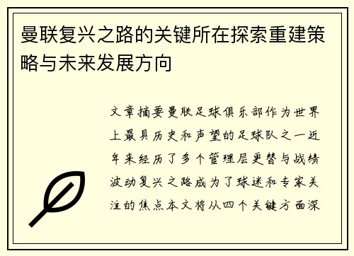 曼联复兴之路的关键所在探索重建策略与未来发展方向