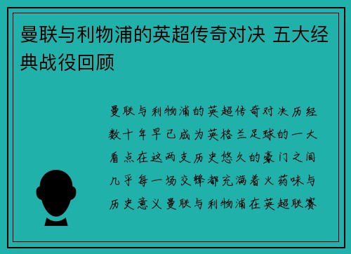 曼联与利物浦的英超传奇对决 五大经典战役回顾