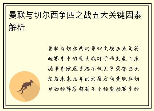 曼联与切尔西争四之战五大关键因素解析