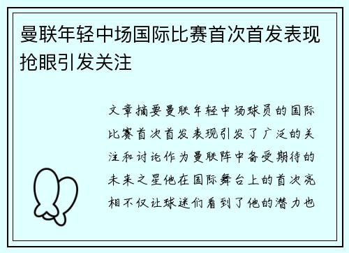 曼联年轻中场国际比赛首次首发表现抢眼引发关注