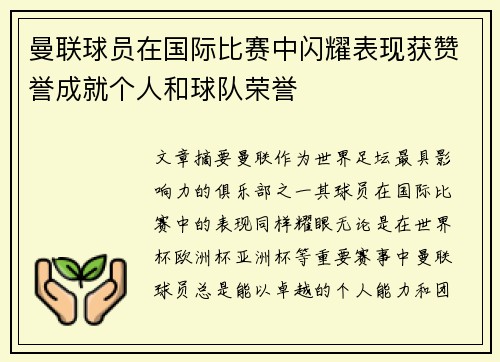 曼联球员在国际比赛中闪耀表现获赞誉成就个人和球队荣誉