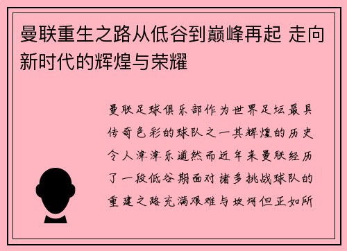 曼联重生之路从低谷到巅峰再起 走向新时代的辉煌与荣耀