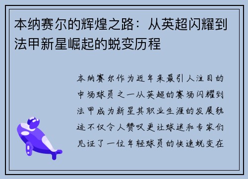 本纳赛尔的辉煌之路：从英超闪耀到法甲新星崛起的蜕变历程