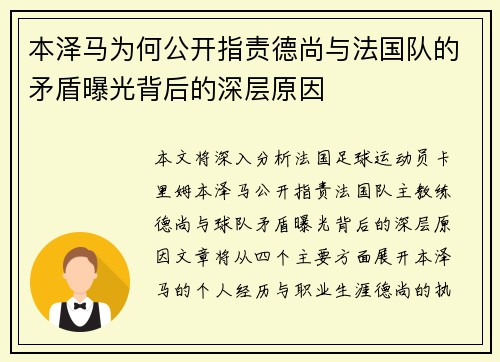 本泽马为何公开指责德尚与法国队的矛盾曝光背后的深层原因