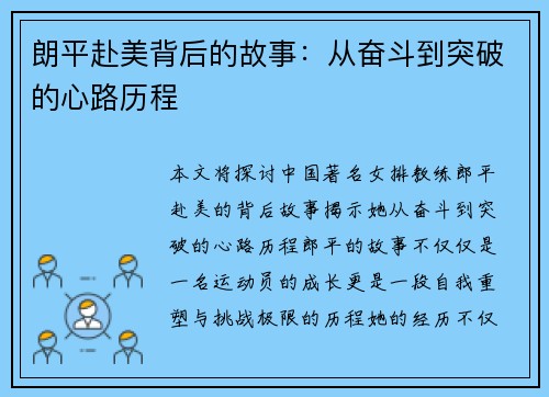 朗平赴美背后的故事：从奋斗到突破的心路历程
