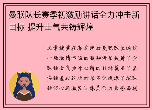 曼联队长赛季初激励讲话全力冲击新目标 提升士气共铸辉煌
