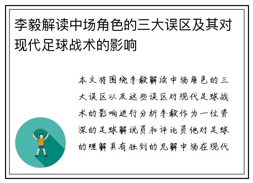 李毅解读中场角色的三大误区及其对现代足球战术的影响