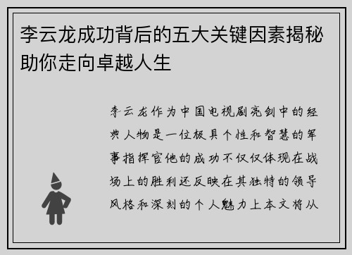 李云龙成功背后的五大关键因素揭秘助你走向卓越人生