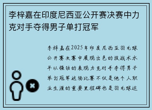 李梓嘉在印度尼西亚公开赛决赛中力克对手夺得男子单打冠军