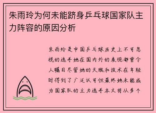 朱雨玲为何未能跻身乒乓球国家队主力阵容的原因分析