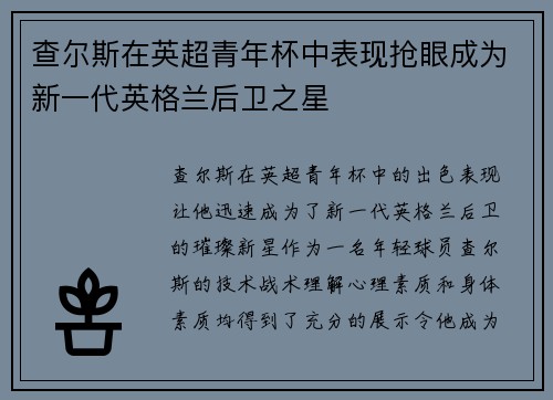 查尔斯在英超青年杯中表现抢眼成为新一代英格兰后卫之星